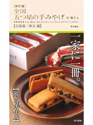 cover image of 新訂版　全国 五つ星の手みやげ【北海道/東北 編】